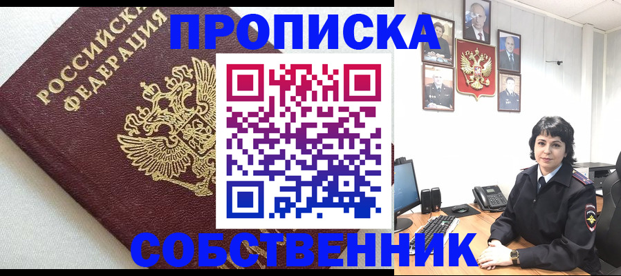 прописка в Уссурийске